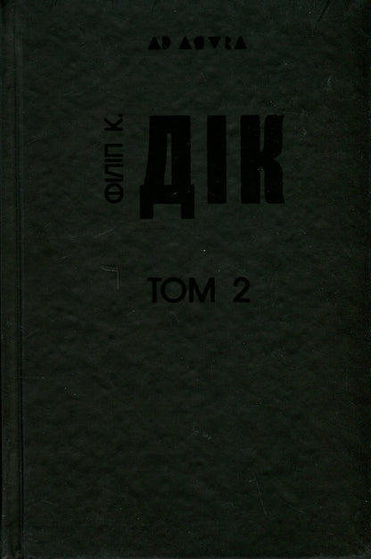 Philip K. Dick. A complete collection of short prose. Volume 2 / Філіп К. Дік. Повне зібрання короткої прози. Том 2 Филип К. Дик 978-617-7585-69-4-3