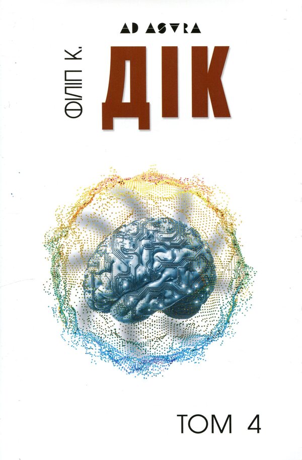 Philip K. Dick. A complete collection of short prose. Volume 4 / Філіп К. Дік. Повне зібрання короткої прози. Том 4 Филип К. Дик 978-617-8336-48-6-1