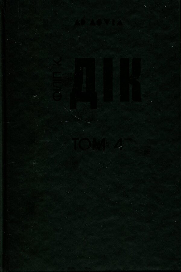 Philip K. Dick. A complete collection of short prose. Volume 4 / Філіп К. Дік. Повне зібрання короткої прози. Том 4 Филип К. Дик 978-617-8336-48-6-3