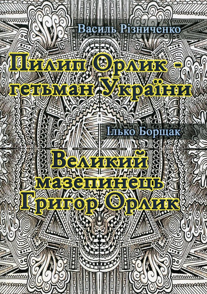 Philip Orlyk - Hetman Of Ukraine. Great Mazepine Grigor Orlik / Пилип Орлик - гетьман України. Великий мазепинець Григор Орлик Vasily Riznichenko, Ilko Borschak / Василь Рицніченко, Ілько Боршак 9786110117760-1