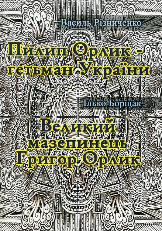 Philip Orlyk - Hetman Of Ukraine. Great Mazepine Grigor Orlik / Пилип Орлик - гетьман України. Великий мазепинець Григор Орлик Vasily Riznichenko, Ilko Borschak / Василь Рицніченко, Ілько Боршак 9786110117760-1