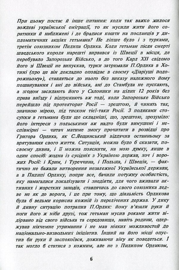 Philip Orlyk - Hetman Of Ukraine. Great Mazepine Grigor Orlik / Пилип Орлик - гетьман України. Великий мазепинець Григор Орлик Vasily Riznichenko, Ilko Borschak / Василь Рицніченко, Ілько Боршак 9786110117760-6