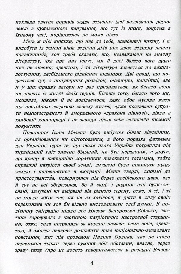 Philip Orlyk - Hetman Of Ukraine. Great Mazepine Grigor Orlik / Пилип Орлик - гетьман України. Великий мазепинець Григор Орлик Vasily Riznichenko, Ilko Borschak / Василь Рицніченко, Ілько Боршак 9786110117760-4