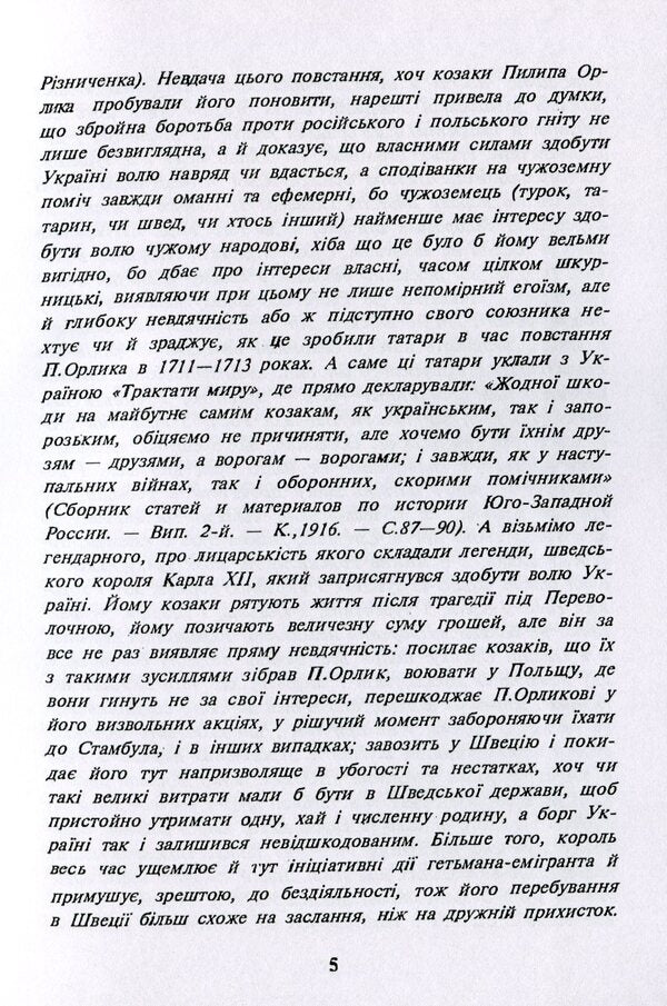 Philip Orlyk - Hetman Of Ukraine. Great Mazepine Grigor Orlik / Пилип Орлик - гетьман України. Великий мазепинець Григор Орлик Vasily Riznichenko, Ilko Borschak / Василь Рицніченко, Ілько Боршак 9786110117760-5