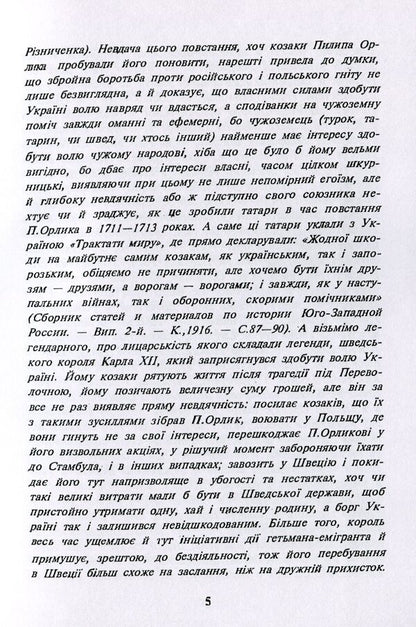 Philip Orlyk - Hetman Of Ukraine. Great Mazepine Grigor Orlik / Пилип Орлик - гетьман України. Великий мазепинець Григор Орлик Vasily Riznichenko, Ilko Borschak / Василь Рицніченко, Ілько Боршак 9786110117760-5