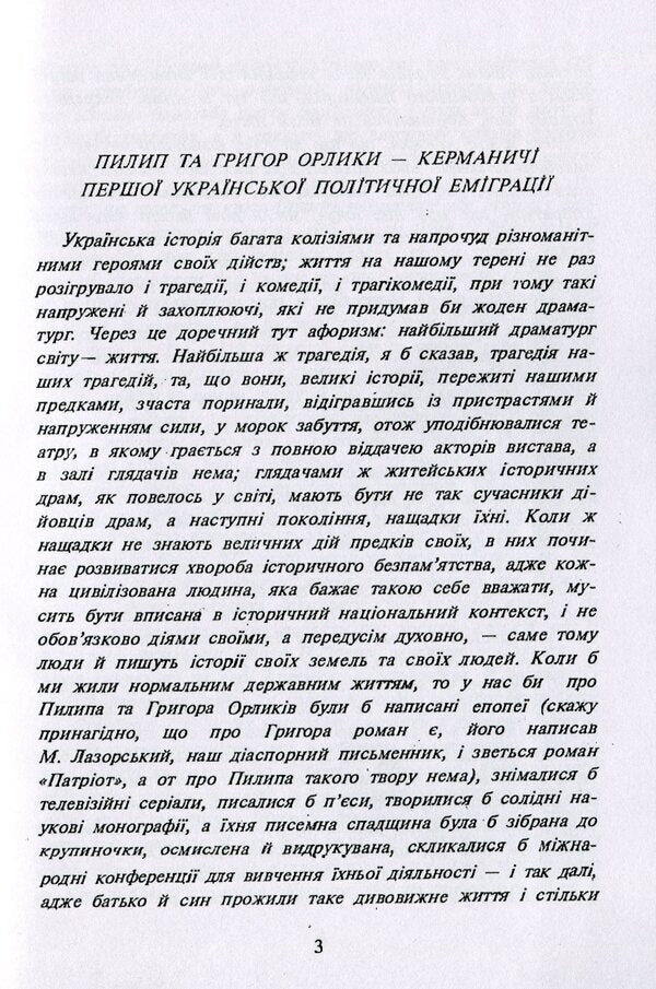 Philip Orlyk - Hetman Of Ukraine. Great Mazepine Grigor Orlik / Пилип Орлик - гетьман України. Великий мазепинець Григор Орлик Vasily Riznichenko, Ilko Borschak / Василь Рицніченко, Ілько Боршак 9786110117760-3