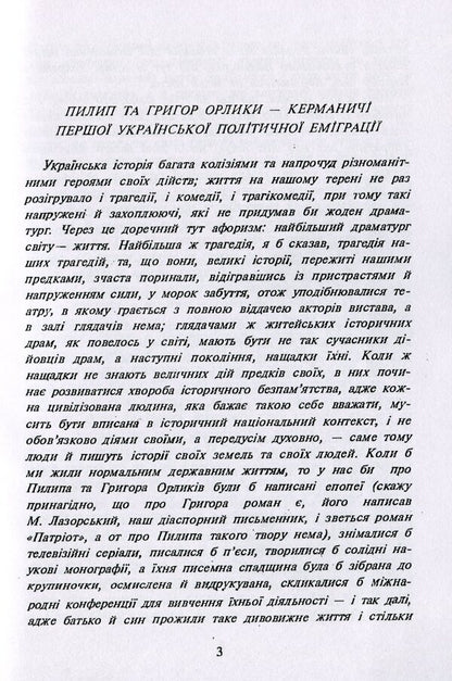 Philip Orlyk - Hetman Of Ukraine. Great Mazepine Grigor Orlik / Пилип Орлик - гетьман України. Великий мазепинець Григор Орлик Vasily Riznichenko, Ilko Borschak / Василь Рицніченко, Ілько Боршак 9786110117760-3
