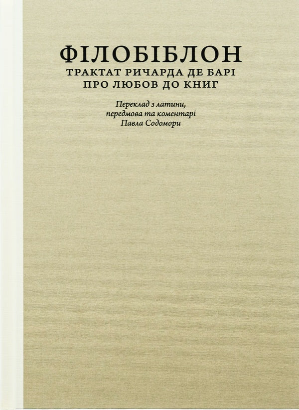 Philobiblon. Richard de Bary's treatise on the love of books / Філобіблон. Трактат Ричарда де Барі про любов до книг Ричард де Бари 9786176298564-1