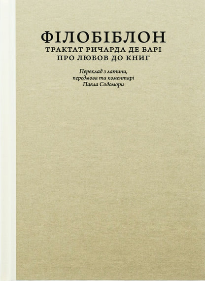 Philobiblon. Richard de Bary's treatise on the love of books / Філобіблон. Трактат Ричарда де Барі про любов до книг Ричард де Бари 9786176298564-1