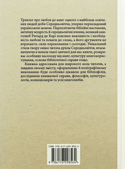 Philobiblon. Richard de Bary's treatise on the love of books / Філобіблон. Трактат Ричарда де Барі про любов до книг Ричард де Бари 9786176298564-2