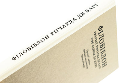 Philobiblon. Richard de Bary's treatise on the love of books / Філобіблон. Трактат Ричарда де Барі про любов до книг Ричард де Бари 9786176298564-4