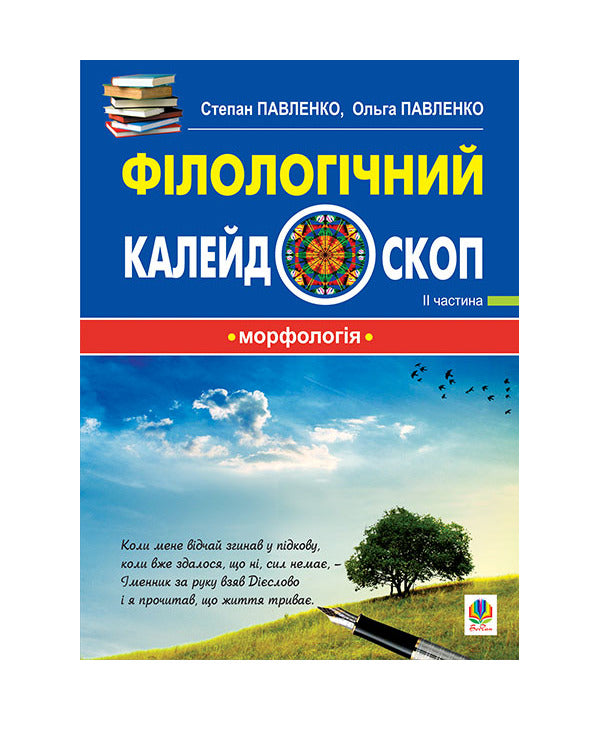 Philological Kaleidoscope. Part II / Філологічний калейдоскоп. ІІ частина Olga Pavlenko, Stepan Pavlenko / Ольга Павленко, Степан Павленко 9789661018593-1