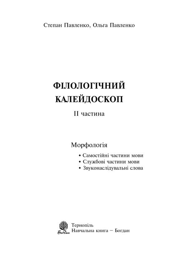 Philological Kaleidoscope. Part II / Філологічний калейдоскоп. ІІ частина Olga Pavlenko, Stepan Pavlenko / Ольга Павленко, Степан Павленко 9789661018593-2