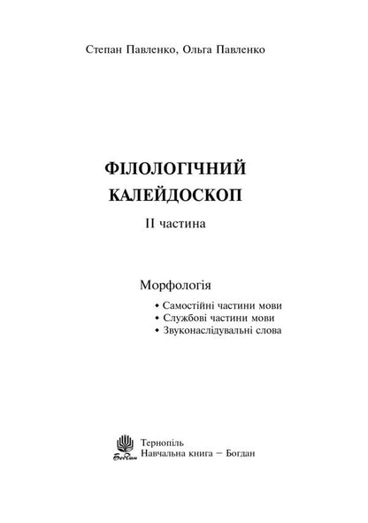 Philological Kaleidoscope. Part II / Філологічний калейдоскоп. ІІ частина Olga Pavlenko, Stepan Pavlenko / Ольга Павленко, Степан Павленко 9789661018593-2