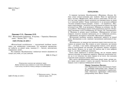 Philological Kaleidoscope. Part II / Філологічний калейдоскоп. ІІ частина Olga Pavlenko, Stepan Pavlenko / Ольга Павленко, Степан Павленко 9789661018593-3