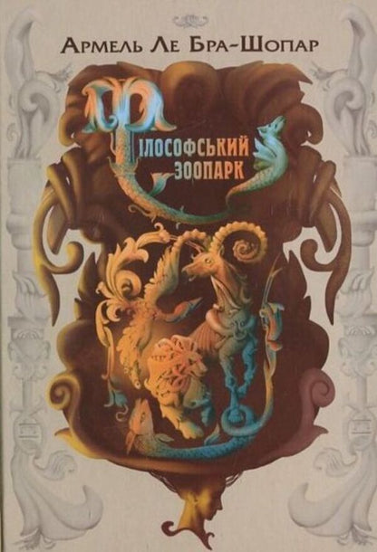 Philosophical Zoo / Філософський зоопарк Armel Le Bra Chopard / Armelle Le Bras-Chopard 9789662171525-1