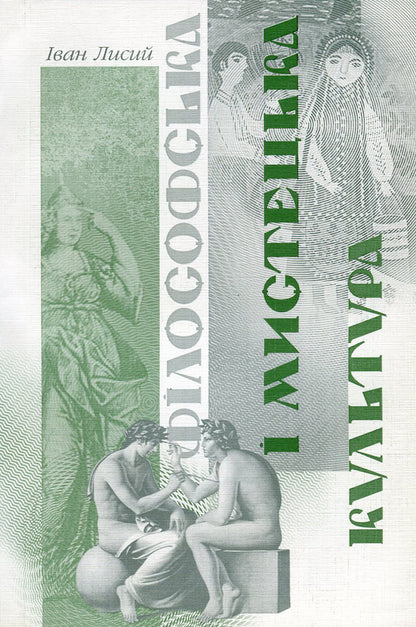 Philosophical and artistic culture / Філософська і мистецька культура Иван Лысый -1