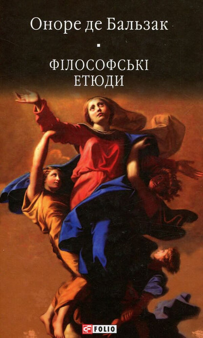 Philosophical sketches / Філософські етюди Оноре де Бальзак 978-966-03-7006-7-1