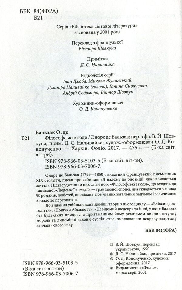 Philosophical sketches / Філософські етюди Оноре де Бальзак 978-966-03-7006-7-3