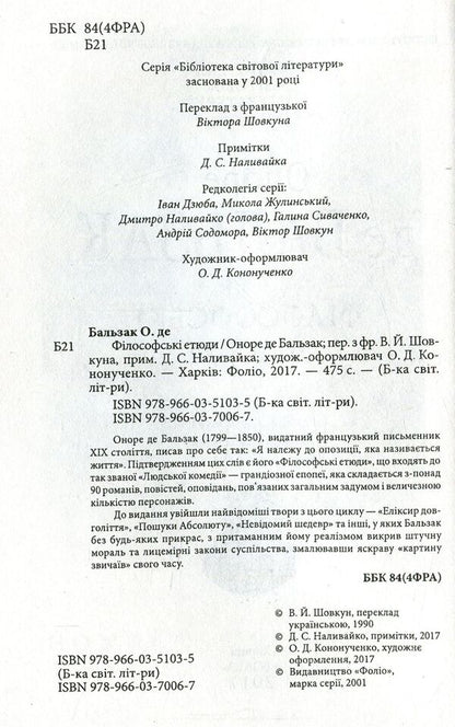 Philosophical sketches / Філософські етюди Оноре де Бальзак 978-966-03-7006-7-3