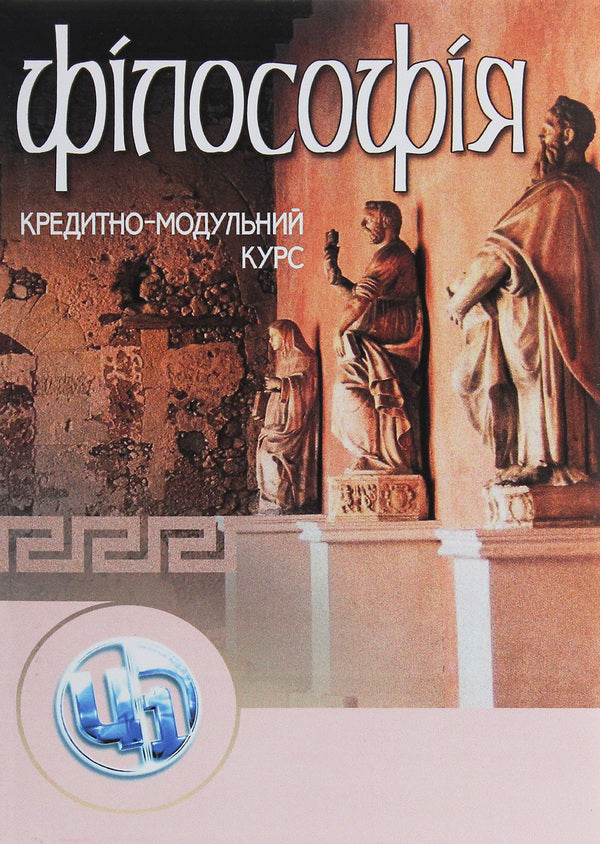Philosophy. Credit-module course / Філософія. Кредитно-модульний курс Леонид Мозговой, Игорь Бычко, Роман Додонов 978-611-01-0009-0-1