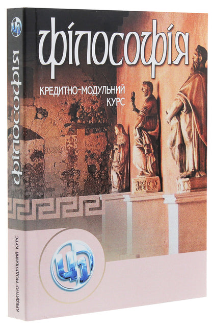 Philosophy. Credit-module course / Філософія. Кредитно-модульний курс Леонид Мозговой, Игорь Бычко, Роман Додонов 978-611-01-0009-0-3