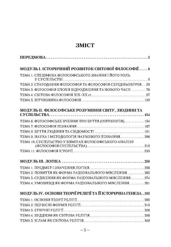 Philosophy. Credit-module course / Філософія. Кредитно-модульний курс Леонид Мозговой, Игорь Бычко, Роман Додонов 978-611-01-0009-0-6