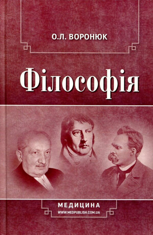 Philosophy / Філософія О. Воронюк 978-617-505-553-3-1