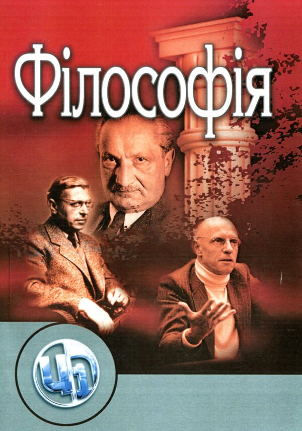 Philosophy / Філософія Игорь Бычко, Виталий Табачковский, Ада Бычко, Владимир Ярошовец 978-611-01-1033-4-1