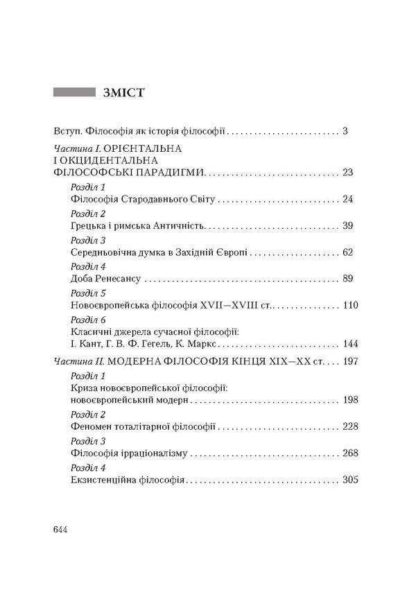 Philosophy / Філософія Игорь Бычко, Виталий Табачковский, Ада Бычко, Владимир Ярошовец 978-611-01-1033-4-3