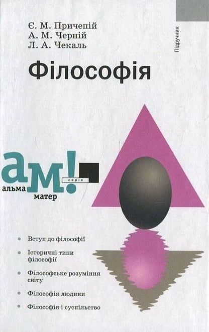 Philosophy / Філософія Евгений Причепий, Анатолий Черний, Леонид Чекаль 978-966-8226-85-4-1