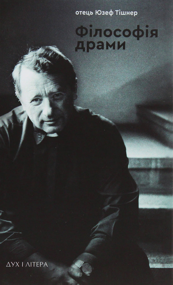 Philosophy Of Drama / Філософія драми Joseph Tischner / Юзеф Тишнер 9789663786926-1