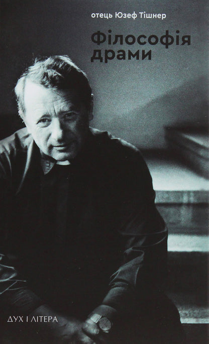 Philosophy Of Drama / Філософія драми Joseph Tischner / Юзеф Тишнер 9789663786926-1
