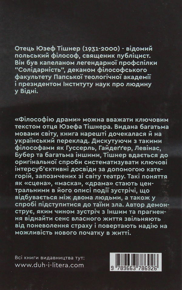 Philosophy Of Drama / Філософія драми Joseph Tischner / Юзеф Тишнер 9789663786926-3