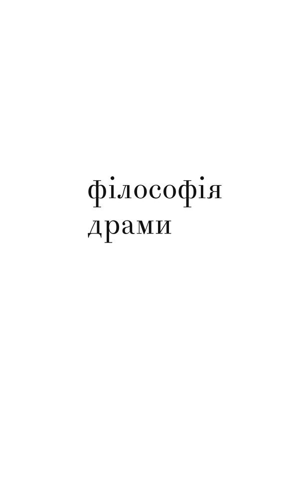 Philosophy Of Drama / Філософія драми Joseph Tischner / Юзеф Тишнер 9789663786926-6