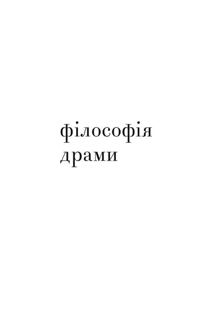 Philosophy Of Drama / Філософія драми Joseph Tischner / Юзеф Тишнер 9789663786926-6