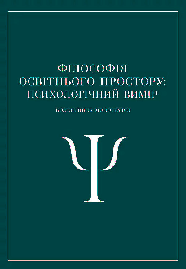 Philosophy Of Educational Space. Psychological Dimension. Collective Monograph / Філософія освітнього простору. Психологічний вимір. Колективна монографія / Author not specified 9786110122894-1
