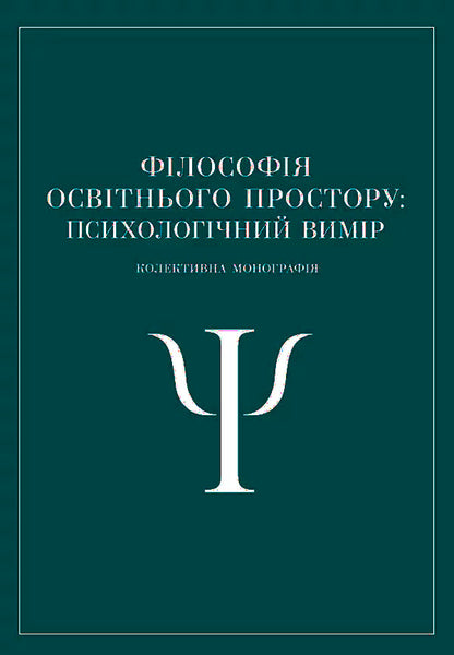 Philosophy Of Educational Space. Psychological Dimension. Collective Monograph / Філософія освітнього простору. Психологічний вимір. Колективна монографія / Author not specified 9786110122894-1