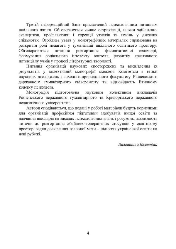 Philosophy Of Educational Space. Psychological Dimension. Collective Monograph / Філософія освітнього простору. Психологічний вимір. Колективна монографія / Author not specified 9786110122894-3