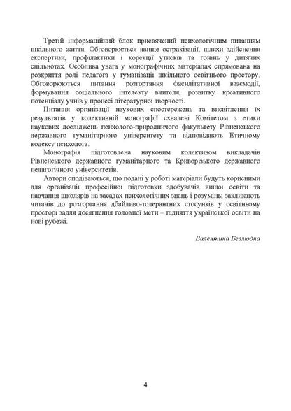 Philosophy Of Educational Space. Psychological Dimension. Collective Monograph / Філософія освітнього простору. Психологічний вимір. Колективна монографія / Author not specified 9786110122894-3