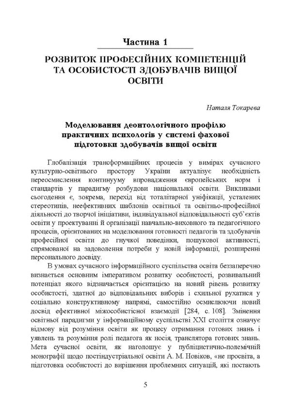 Philosophy Of Educational Space. Psychological Dimension. Collective Monograph / Філософія освітнього простору. Психологічний вимір. Колективна монографія / Author not specified 9786110122894-4