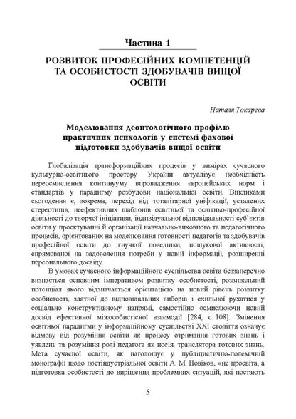 Philosophy Of Educational Space. Psychological Dimension. Collective Monograph / Філософія освітнього простору. Психологічний вимір. Колективна монографія / Author not specified 9786110122894-4