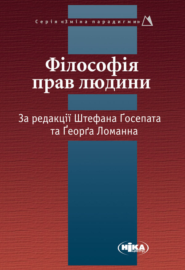 Philosophy Of Human Rights - Флософя прав людини - Author not specified 9789665214885-2
