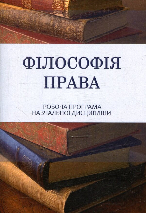 Philosophy Of Law / Філософія права Maryna Burdonosova / Марина Бурдоносова 9786177605477-1