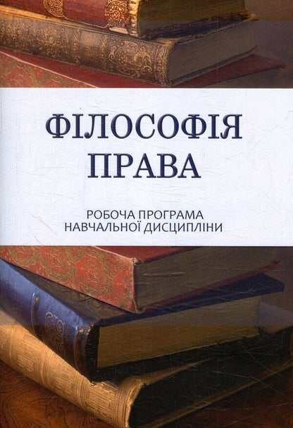 Philosophy Of Law / Філософія права Maryna Burdonosova / Марина Бурдоносова 9786177605477-1