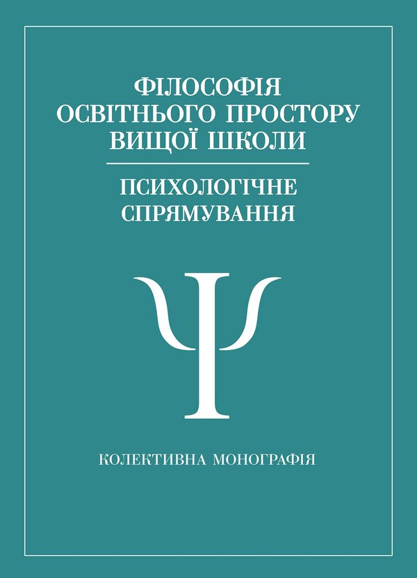 Philosophy Of The Educational Space Of The Higher School Psychological Direction - Флософя освтнього простору вищо школи Психологчне спрямування V Pavelkyv, Natalia Korchakova - В Павелкив, Наталия Корчакова 9786178919382-1