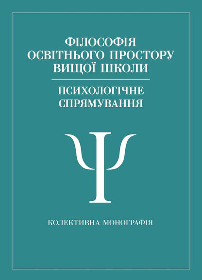 Philosophy Of The Educational Space Of The Higher School Psychological Direction - Флософя освтнього простору вищо школи Психологчне спрямування V Pavelkyv, Natalia Korchakova - В Павелкив, Наталия Корчакова 9786178919382-1