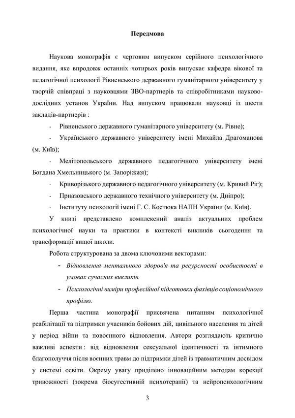 Philosophy Of The Educational Space Of The Higher School Psychological Direction - Флософя освтнього простору вищо школи Психологчне спрямування V Pavelkyv, Natalia Korchakova - В Павелкив, Наталия Корчакова 9786178919382-2