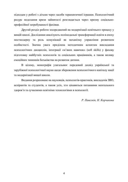 Philosophy Of The Educational Space Of The Higher School Psychological Direction - Флософя освтнього простору вищо школи Психологчне спрямування V Pavelkyv, Natalia Korchakova - В Павелкив, Наталия Корчакова 9786178919382-3