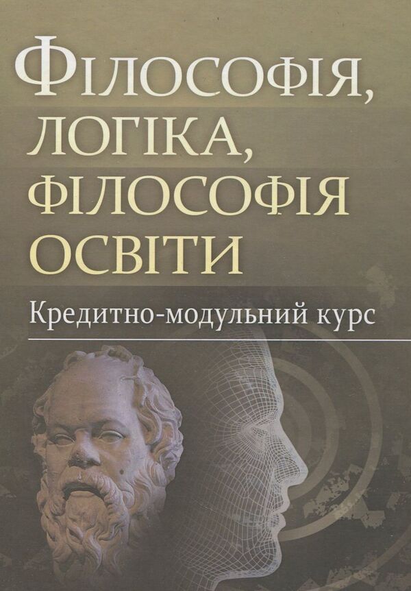 Philosophy, logic, philosophy of education. Credit-module course / Філософія, логіка, філософія освіти. Кредитно-модульний курс  978-617-673-226-6-1